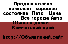 Продаю колёса комплект, хорошее состояние, Лето › Цена ­ 12 000 - Все города Авто » Шины и диски   . Камчатский край